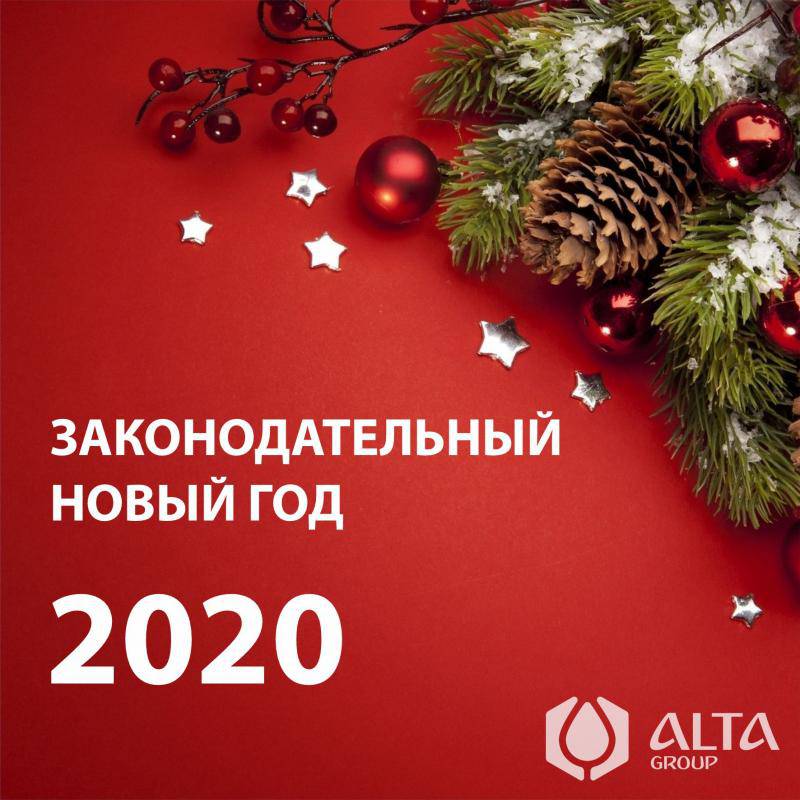 Законодательный Новый год 2020
