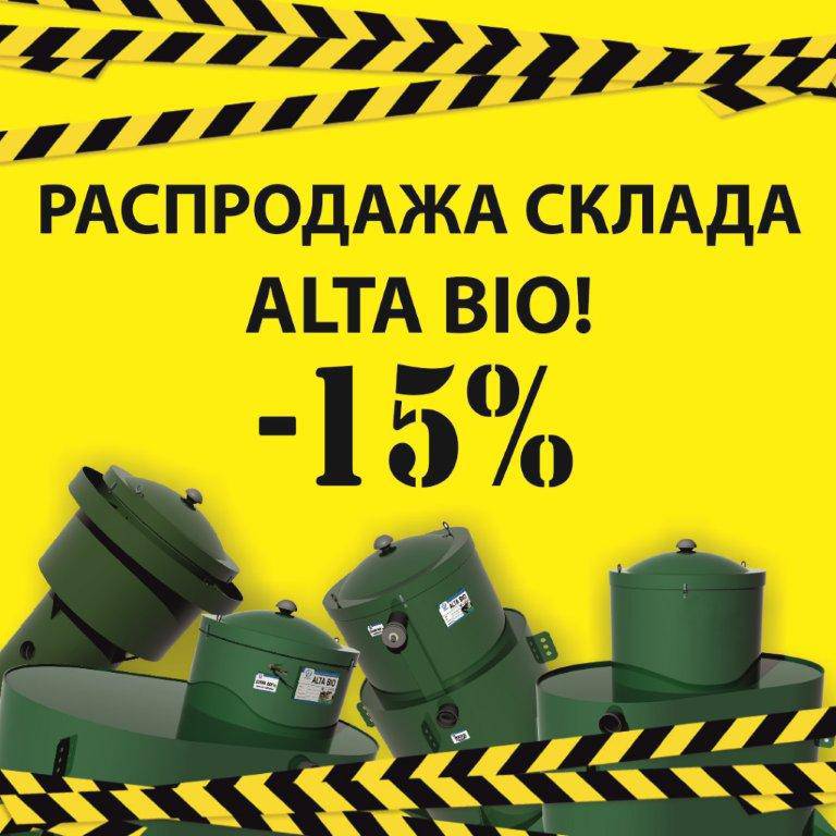 Акция 15% на станции Alta Bio