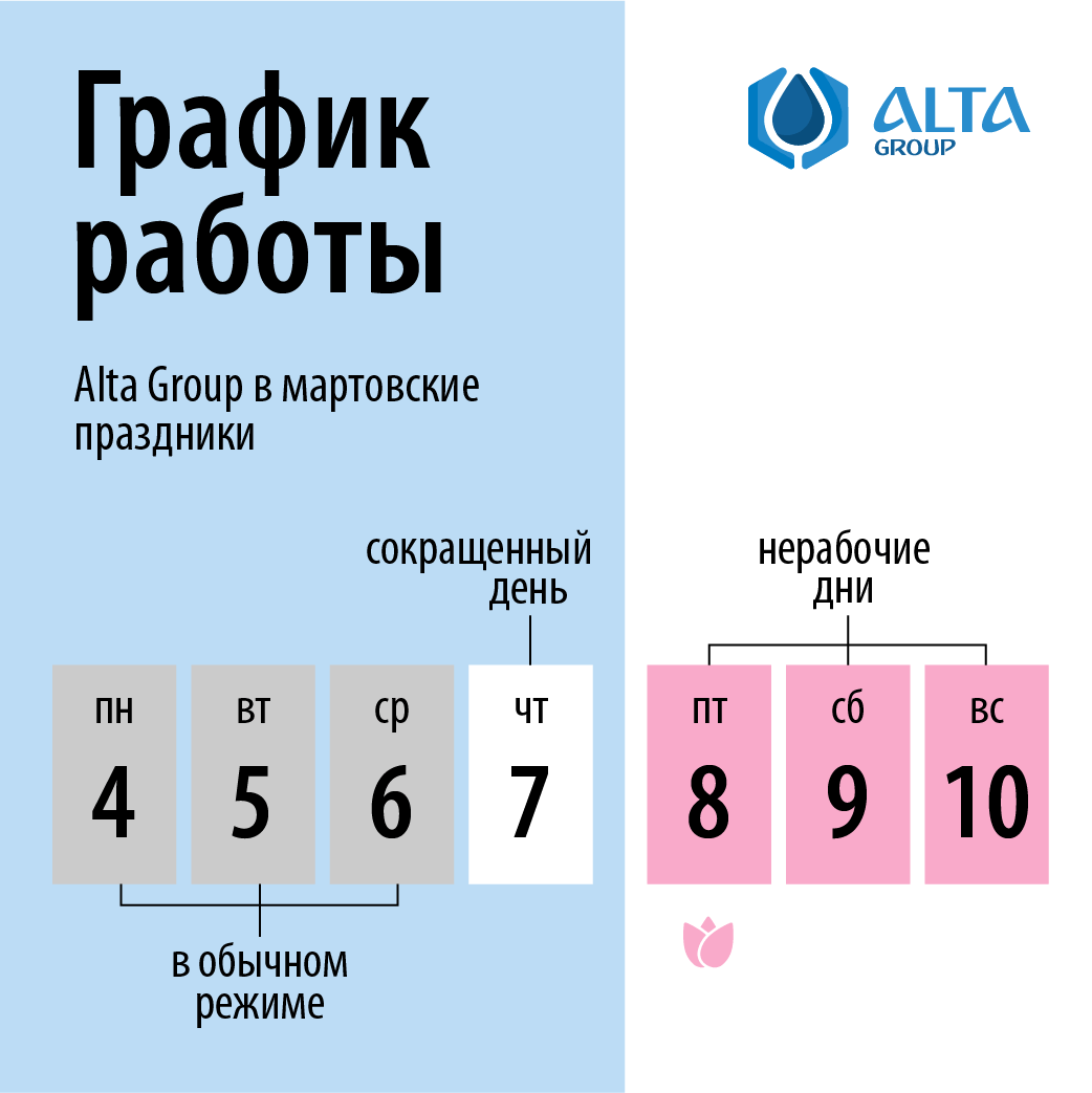 График работы Alta Group в мартовские праздники