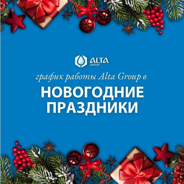 График работы ALTA GROUP в период новогодних каникул 2021