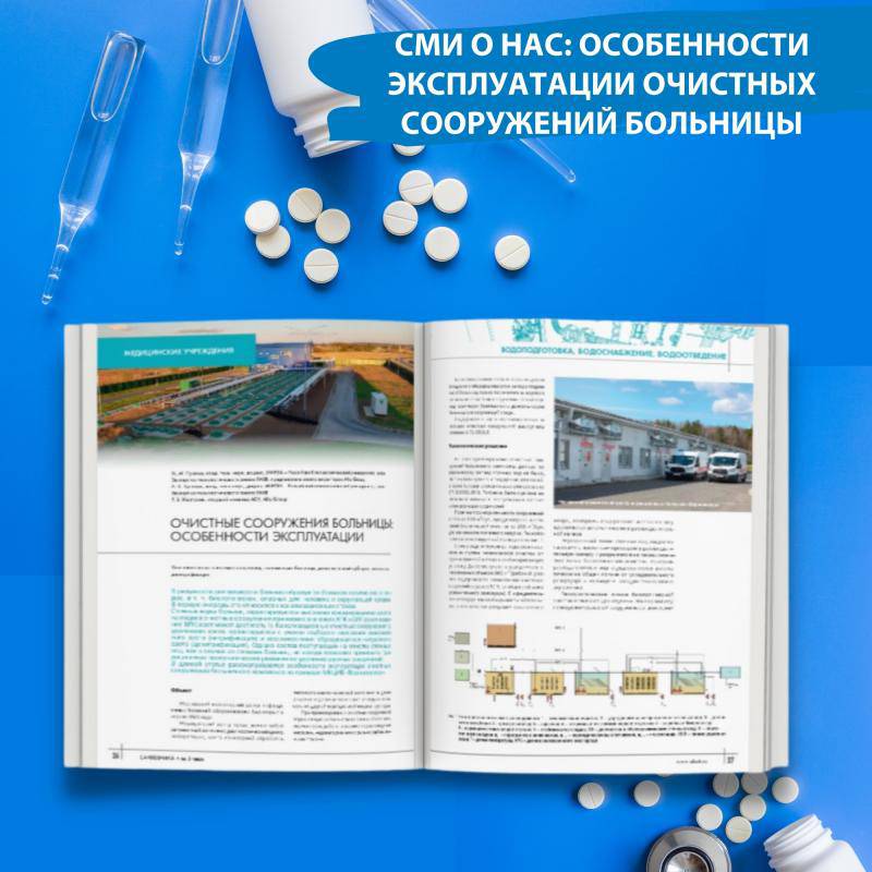 СМИ О НАС: Особенности эксплуатации очистных сооружений больницы