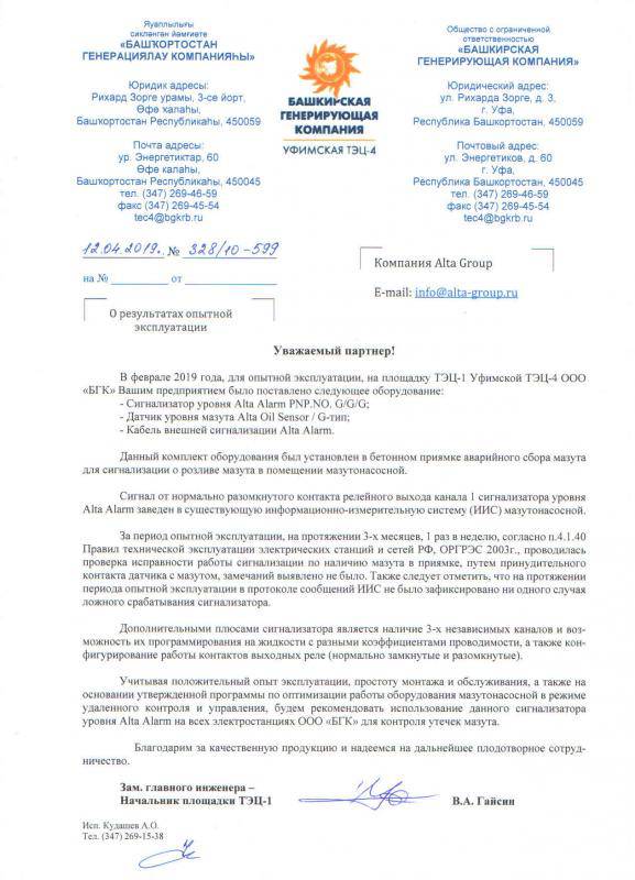 Письмо в Альта Групп отзыв об опытной  эксплуатации датчиков Alta Alarm