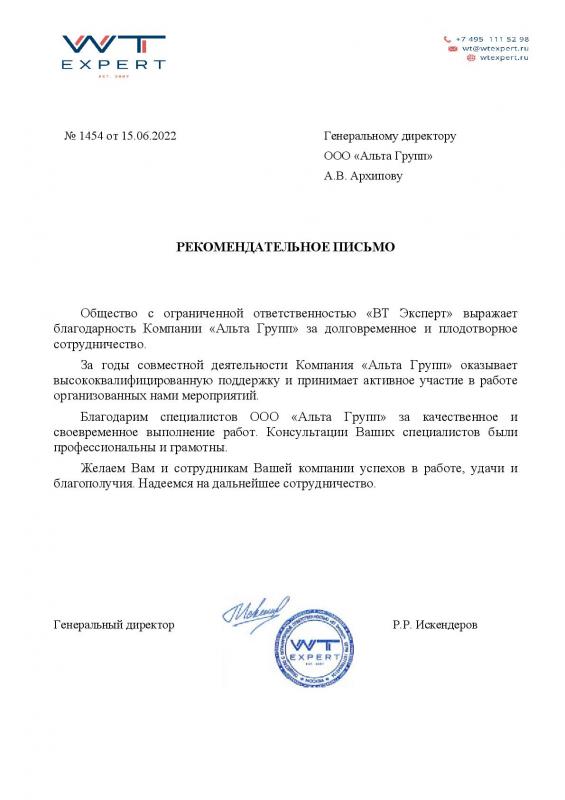 Рекомендательное письмо "ВТ Эксперт"