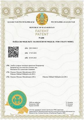 г. Казахстан "Биореактор для очистки сточных вод"